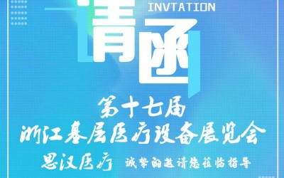 第十七屆浙江基層醫(yī)療裝備展覽會(huì)，思漢與您相約杭州！